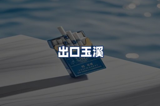 出口玉溪