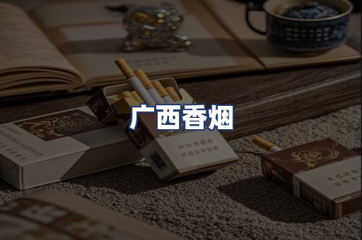 广西香烟